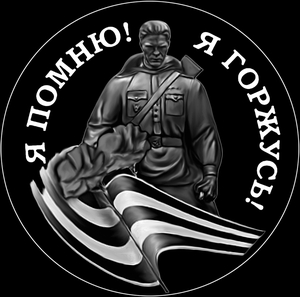 Я помню Я горжусь - картинки для гравировки